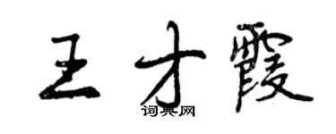 曾慶福王才霞行書個性簽名怎么寫