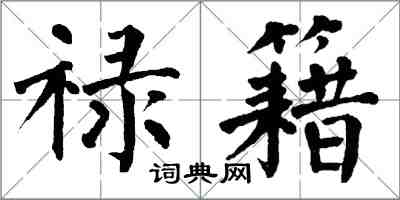 翁闓運祿籍楷書怎么寫