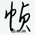 陌隸書怎么寫好看_陌硬筆隸書書法_陌鋼筆隸書字帖