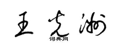 梁錦英王光洲草書個性簽名怎么寫