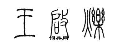 陳墨王啟爍篆書個性簽名怎么寫