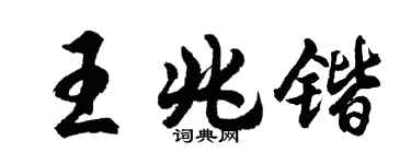 胡問遂王兆鍇行書個性簽名怎么寫