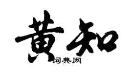 胡問遂黃知行書個性簽名怎么寫