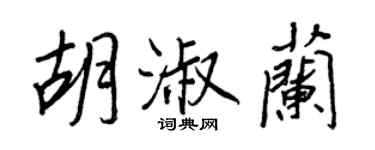 王正良胡淑蘭行書個性簽名怎么寫