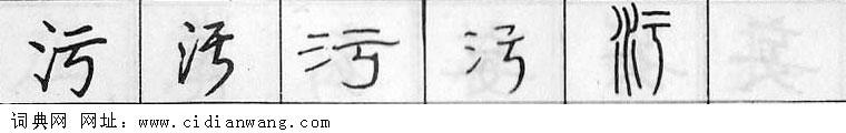 鋼筆字典