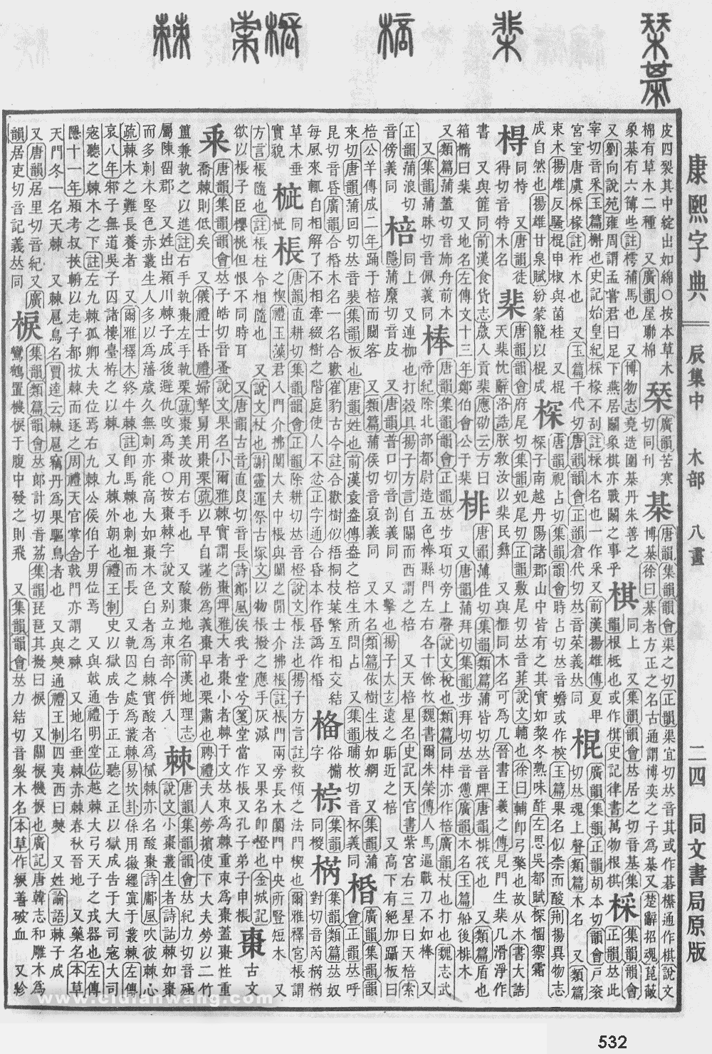 康熙字典掃描版第532頁
