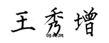 何伯昌王秀增楷書個性簽名怎么寫