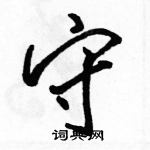 駱恆光寫的硬筆行書守