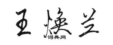 駱恆光王煥蘭行書個性簽名怎么寫