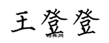 何伯昌王登登楷書個性簽名怎么寫
