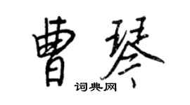 王正良曹琴行書個性簽名怎么寫