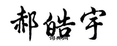 胡問遂郝皓宇行書個性簽名怎么寫