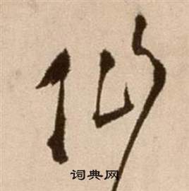 徐渭論書法卷中仙的寫法