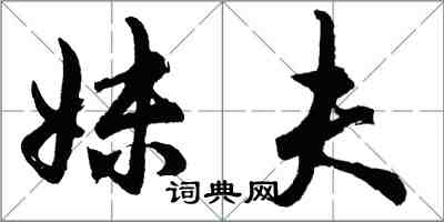 胡問遂妹夫行書怎么寫