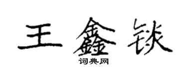 袁強王鑫錟楷書個性簽名怎么寫