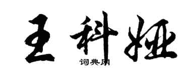 胡問遂王科婭行書個性簽名怎么寫