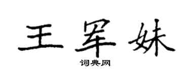 袁強王軍妹楷書個性簽名怎么寫