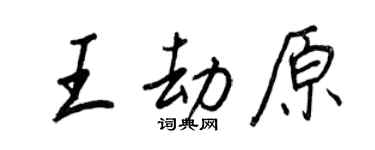 王正良王劫原行書個性簽名怎么寫