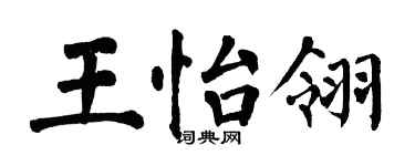 翁闓運王怡翎楷書個性簽名怎么寫