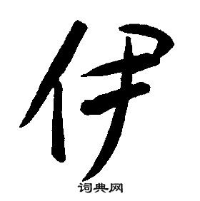 康熙千字文中伊的寫法