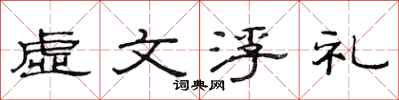 范連陞虛文浮禮隸書怎么寫