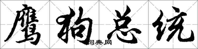 胡問遂鷹狗總統行書怎么寫