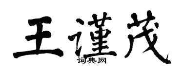 翁闓運王謹茂楷書個性簽名怎么寫