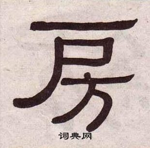 黃葆戉千字文中房的寫法