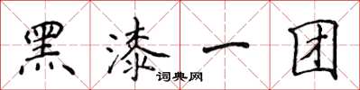 侯登峰黑漆一團楷書怎么寫