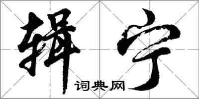 胡問遂輯寧行書怎么寫