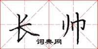 田英章長帥楷書怎么寫