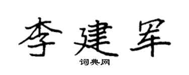 袁強李建軍楷書個性簽名怎么寫