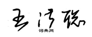 朱錫榮王淑聰草書個性簽名怎么寫