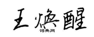 王正良王煥醒行書個性簽名怎么寫