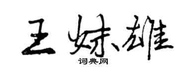 曾慶福王妹雄行書個性簽名怎么寫