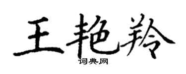 丁謙王艷羚楷書個性簽名怎么寫