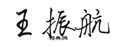 駱恆光王振航行書個性簽名怎么寫