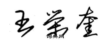 朱錫榮王榮奎草書個性簽名怎么寫