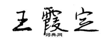 曾慶福王霞定行書個性簽名怎么寫