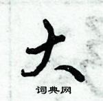 倪偉林寫的硬筆行書大