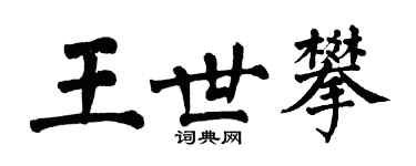 翁闓運王世攀楷書個性簽名怎么寫