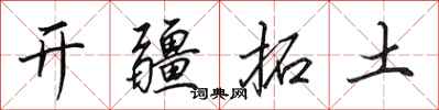 田英章開疆拓土行書怎么寫