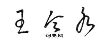 駱恆光王令水草書個性簽名怎么寫