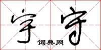 王冬齡宇守草書怎么寫