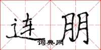侯登峰連朋楷書怎么寫