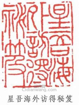 楊守敬的篆刻印章星吾海外訪得秘笈