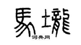 曾慶福馬壟篆書個性簽名怎么寫