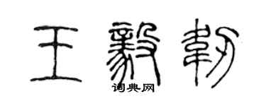 陳聲遠王毅韌篆書個性簽名怎么寫