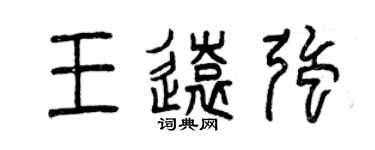 曾慶福王遠強篆書個性簽名怎么寫
