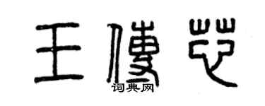 曾慶福王傳芯篆書個性簽名怎么寫